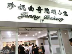 门面-珍妮曲奇聪明小熊(尖沙咀店)