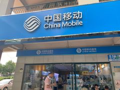 -中国移动(康桥营业厅)