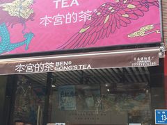 门面-本宫的茶(济南山师店)
