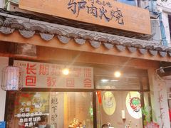 门面-黎记大排档(慈云路店)