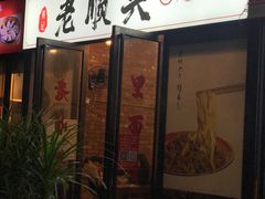 门面-老顺兴干拌面(雨花亭店)
