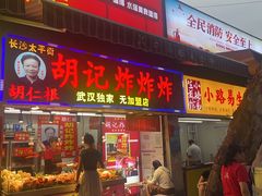 -胡仁根胡记炸炸炸