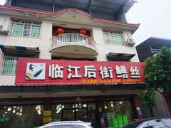 -临江后街鳝丝(临江店)