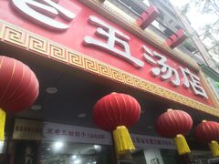 -龙老五汤店(站前西路店)