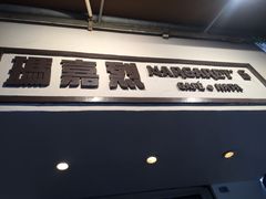 -玛嘉烈蛋挞(金利来大厦店)