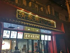 门面-清泉阁包子铺(中山路店)