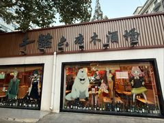 -千懿六本木酒场(常熟路店)