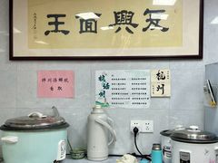 -复兴面王(河东路起源店)