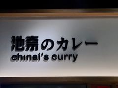 -池奈·日式咖喱蛋包饭(赛高店)