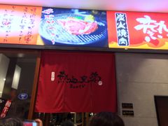 门面-热血兄弟·炭火烤肉(融侨中心店)