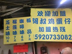 -阿叔鸡蛋仔(燎原路店)