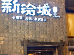 -新渝城·川菜·火锅(区庄店)