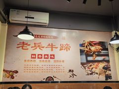 -老兵牛蹄店(下沙店)