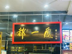 -都一处烧麦馆(前门店)