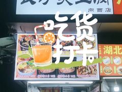 -龚记长沙臭豆腐(向西店)