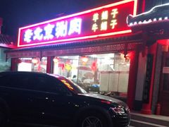 -宝财诚老北京涮肉(周庄店)