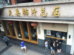-夫妻肺片·中华老字号·正宗川菜(春熙路店)