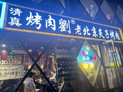 -佟爷·老北京炙子烤肉(动物园店)