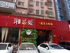 门面-湘当爱·鲜煮现炒(松岗立业路店)