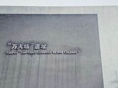 -侵华日军南京大屠杀遇难同胞纪念馆