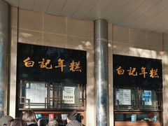 -清真·白记年糕(牛街北口店)