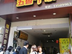 门面-细妹五香牛杂(步行街店)