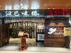 -汉巴味德(北京银座和谐广场店)