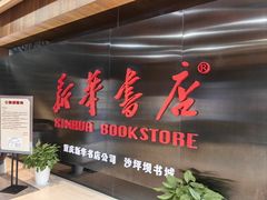 -新华书店(恒鑫大厦店)
