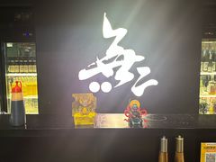 -無二炙坊·和牛烧肉(大钟寺1733店)