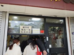 -明月楼·糕团店(三元坊店)