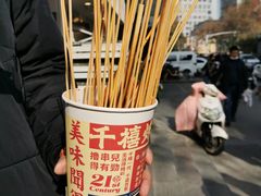 -千禧炸串(明瓦廊店)