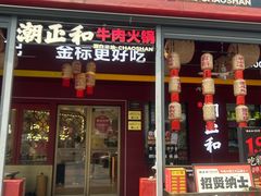 -潮正和潮汕牛肉火锅·老字号(番禺万达店)