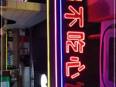 门面-钢管厂五区小郡肝串串香火锅(人民广场店)