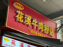 -花溪牛肉粉(八鸽岩店)