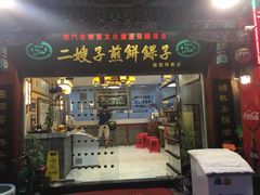 -清真·二嫂子煎饼果子(鼓楼旗舰形象店)