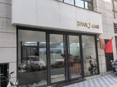 -ZIYUE CAKE线上店