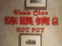 -陈眼镜火锅(总店)