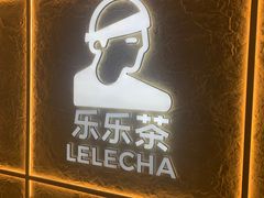 -LELECHA乐乐茶(王府井喜悦店)