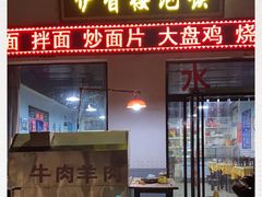 -伊香楼泡馍