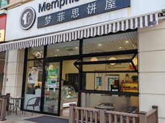 -梦菲思饼屋(瑞金宾馆店)