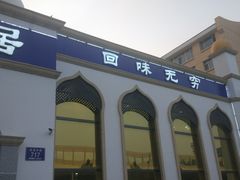 -元盛居(生态大街店)