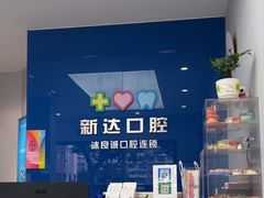 -新达口腔(华东理工大学店)
