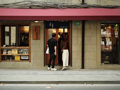 -沪水焙煎室(淡水路店)
