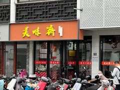 门面-美味斋(西北街店)
