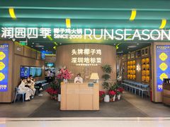 -润园四季椰子鸡火锅(南山海岸城店)