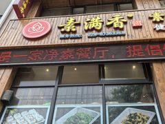 -素满香·素食自助餐(西安·民乐园店)