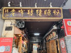 -锦泓老字号猪脏粉(东联大厦店)