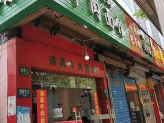 门面-旺泉餐饮店·清真牛肉面馆