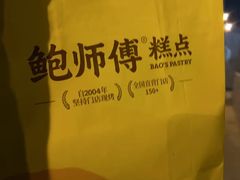 -鲍师傅糕点(青年汇店)