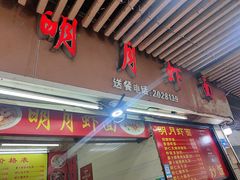 -明月虾面(厦禾路店)